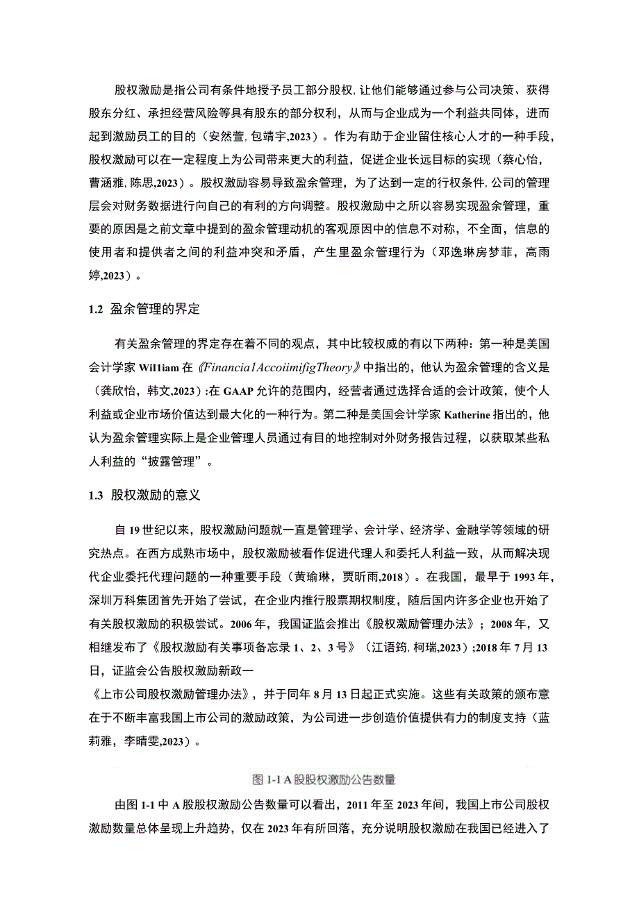 【2023《桃李面包盈余管理的案例分析》8500字】.docx_第2页