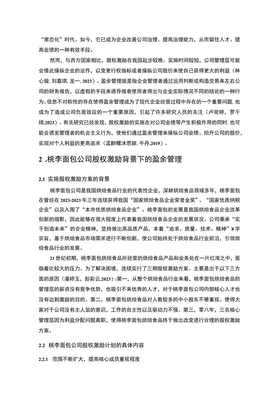 【2023《桃李面包盈余管理的案例分析》8500字】.docx_第3页