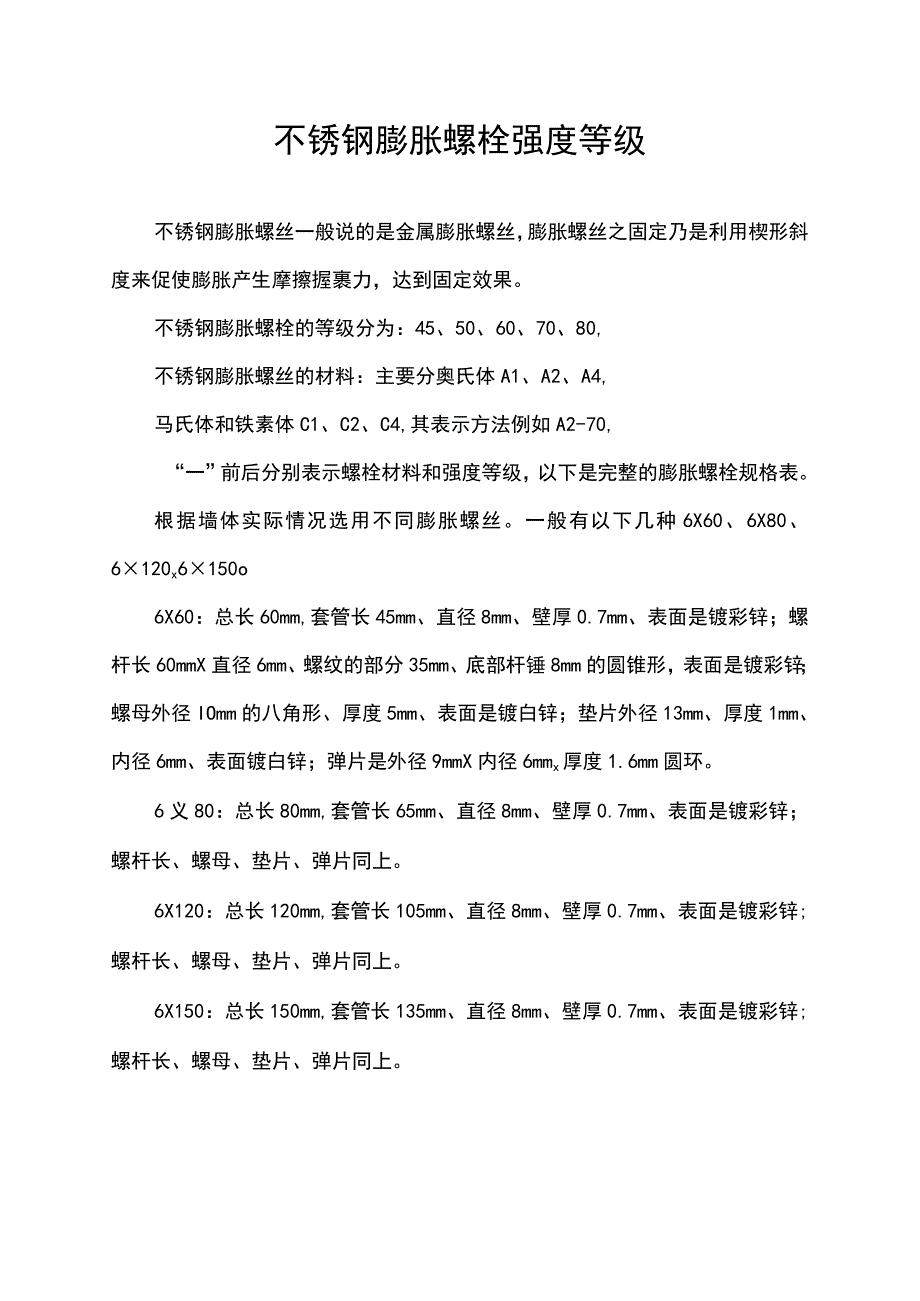 不锈钢膨胀螺栓强度等级.docx_第1页