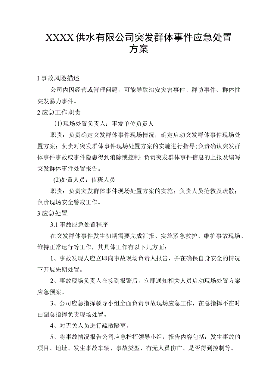 供水有限公司突发群体事件应急处置方案.docx_第1页