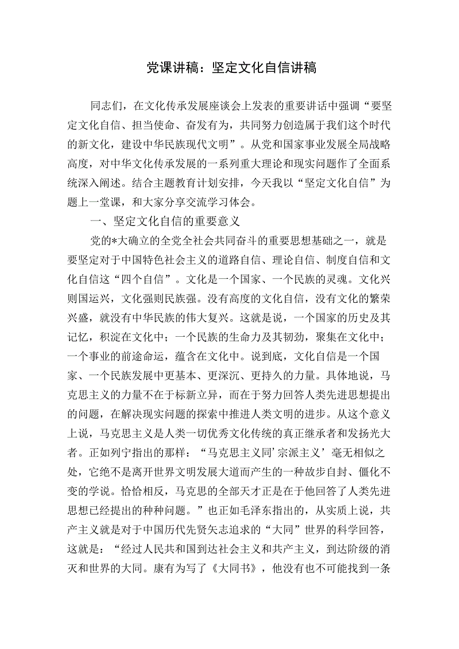 党课讲稿：坚定文化自信建设文化强国.docx_第1页