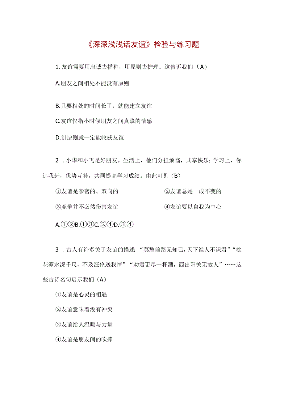 【精品】中小学生《深深浅浅话友谊》检验与练习题（附答案）.docx_第1页