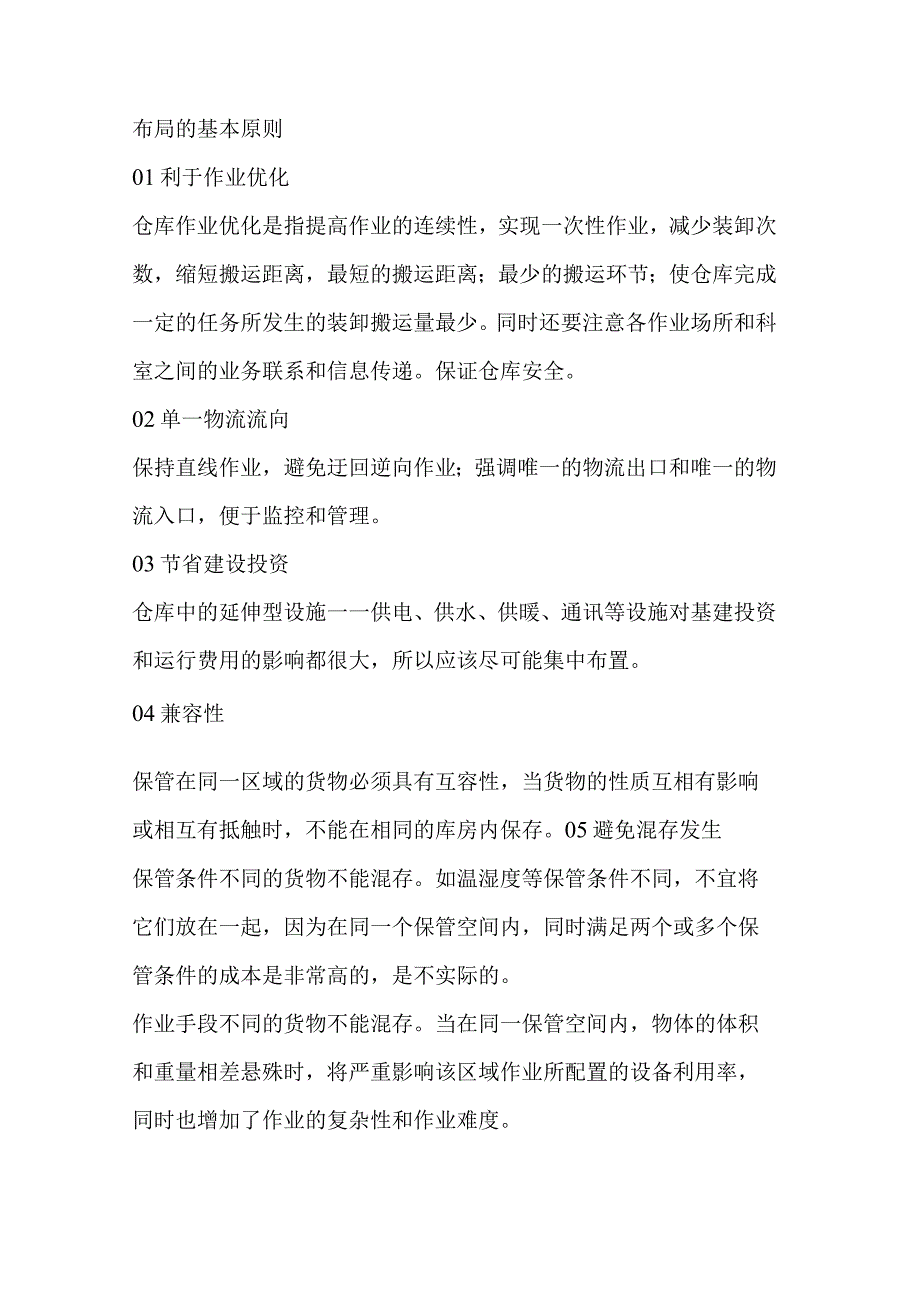 仓库布局规划的基本原则与方法.docx_第1页