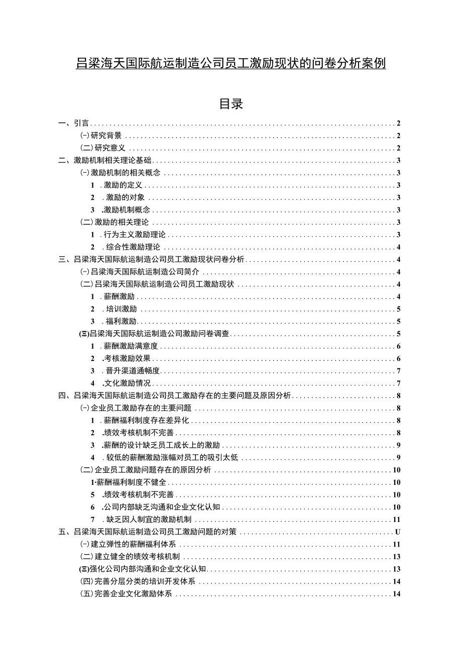 【2023《吕梁海天国际航运制造公司员工激励现状的问卷分析案例》附问卷11000字】.docx_第1页