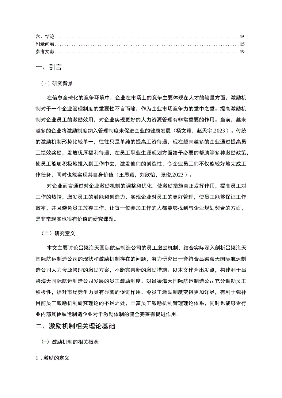 【2023《吕梁海天国际航运制造公司员工激励现状的问卷分析案例》附问卷11000字】.docx_第2页