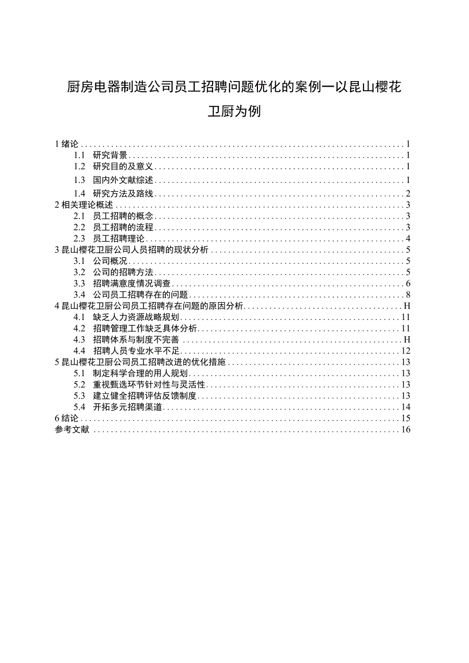 【2023《电器制造公司员工招聘问题优化的案例—以樱花卫厨为例》11000字】.docx_第1页