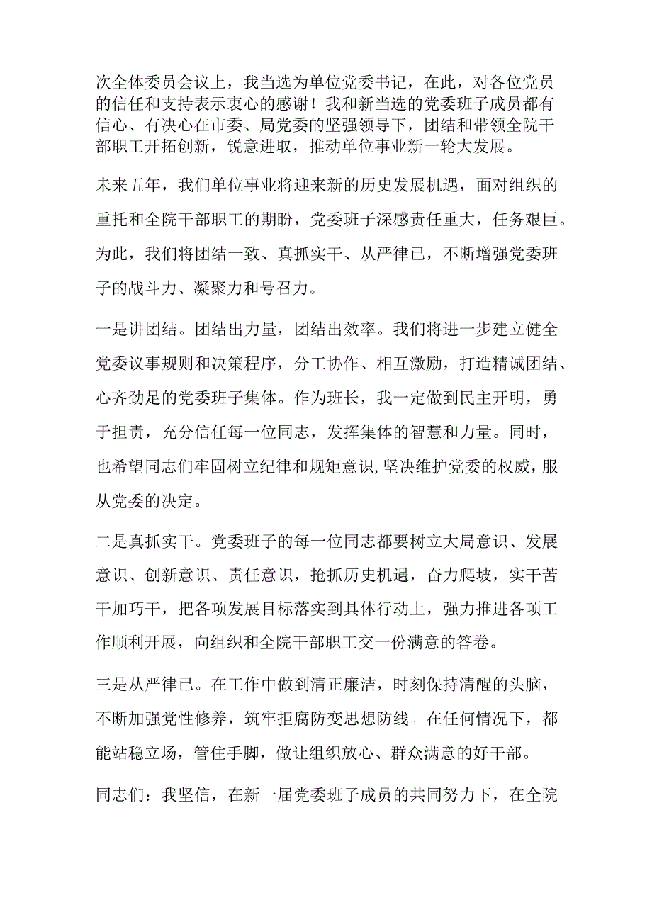 党委第一次全体会议新当选的党委书记讲话.docx_第2页