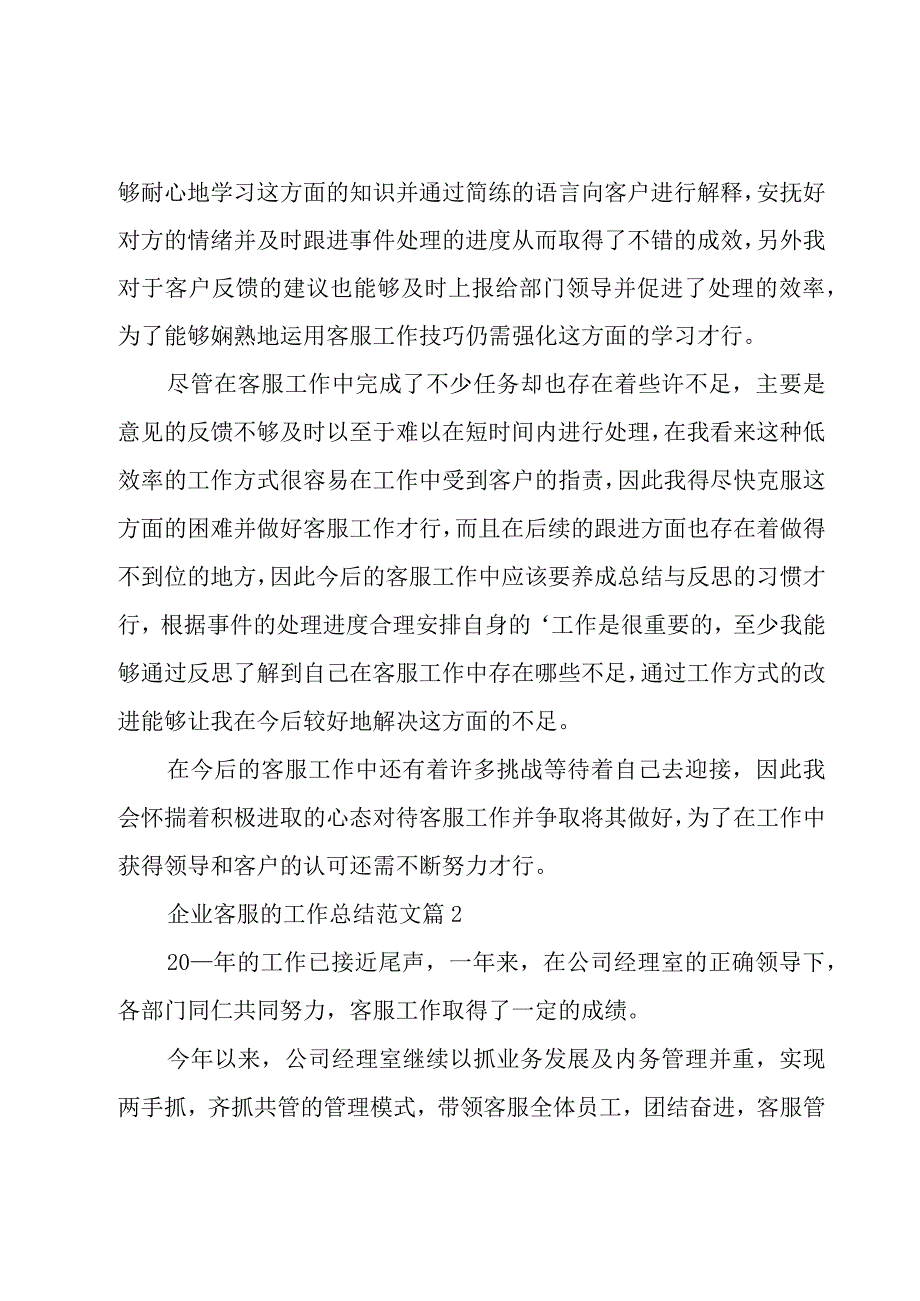 企业客服的工作总结范文（3篇）.docx_第2页