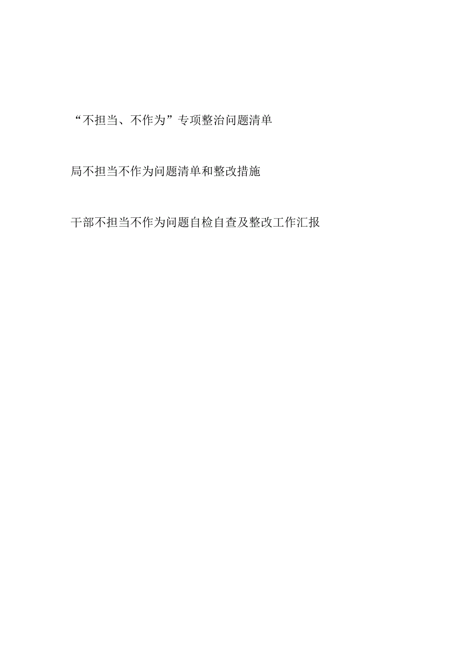 党员干部主题教育“不担当、不作为”专项整治问题清单和局不担当不作为问题清单和整改措施.docx_第1页