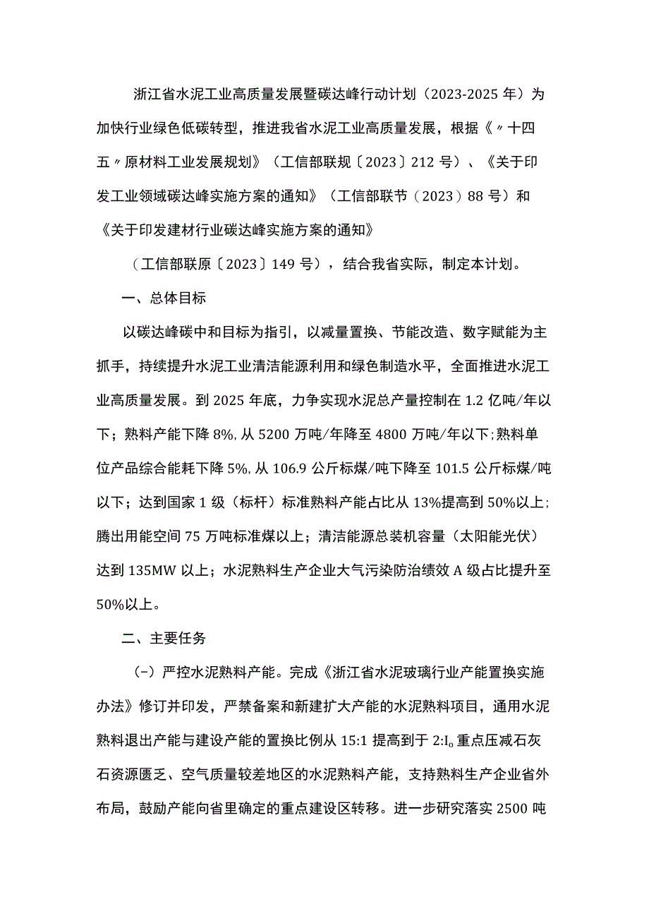 《浙江省水泥工业高质量发展暨碳达峰行动计划（2022-2025年）》全文及解读.docx_第1页