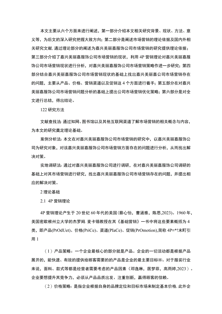 【2023《服饰企业品牌营销策略及建议：以嘉兴美丽嘉公司为例》16000字】.docx_第3页