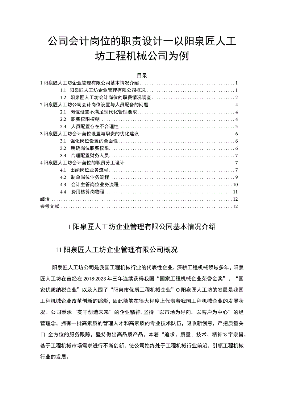 【2023《公司会计岗位的职责设计—以阳泉匠人工坊工程机械公司为例》6400字】.docx_第1页