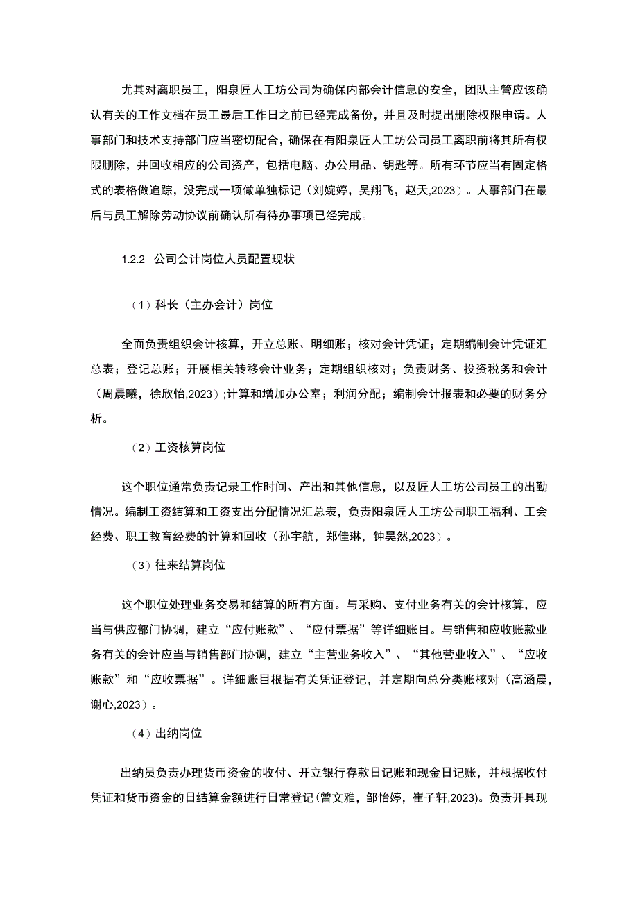 【2023《公司会计岗位的职责设计—以阳泉匠人工坊工程机械公司为例》6400字】.docx_第3页