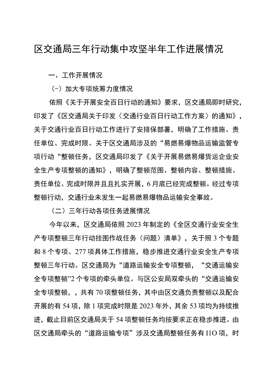 三年行动集中攻坚阶段半年工作进展情况总结.docx_第1页