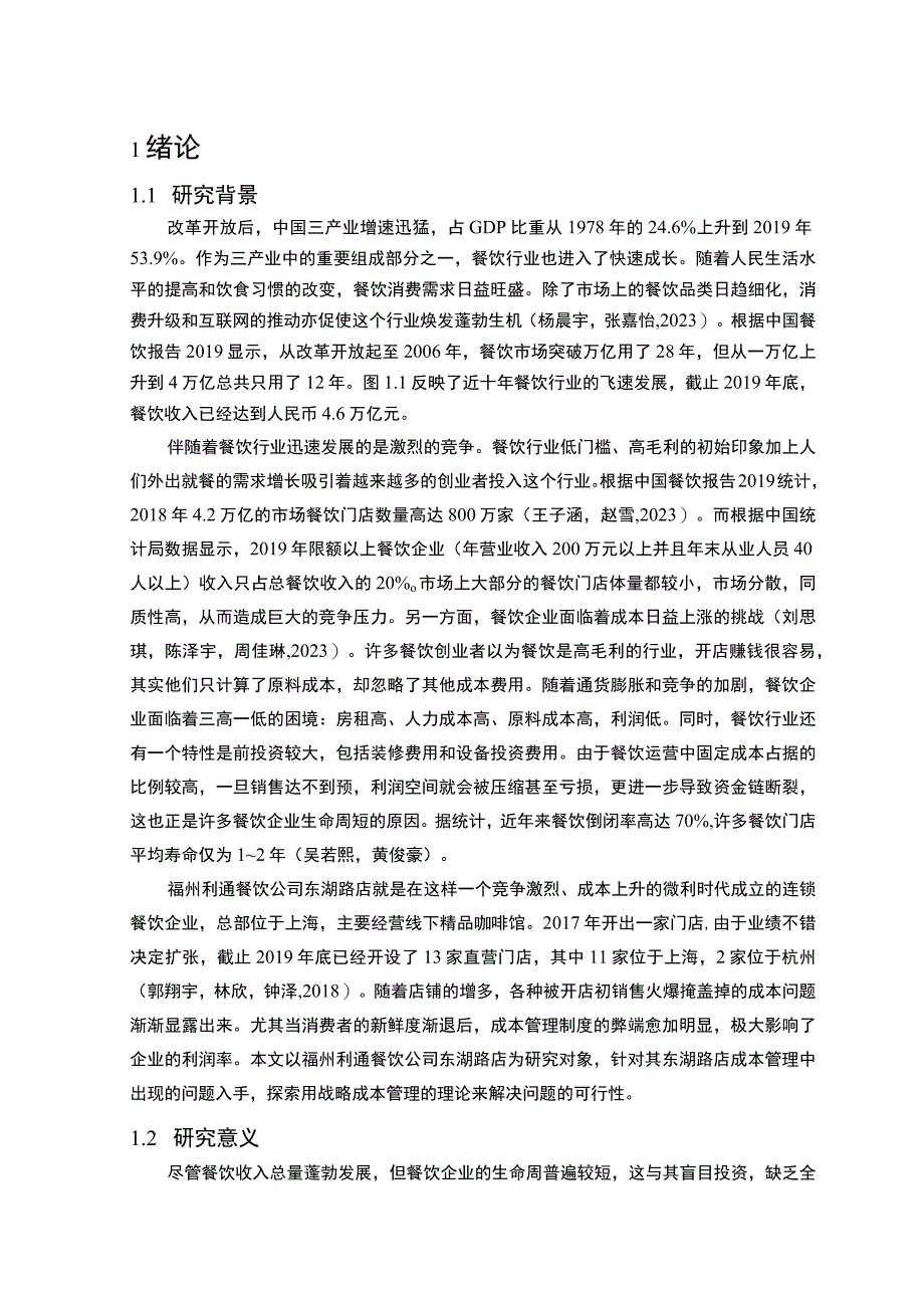 【2023《餐饮企业成本控制问题及解决对策—以福州利通公司为例》论文】.docx_第2页