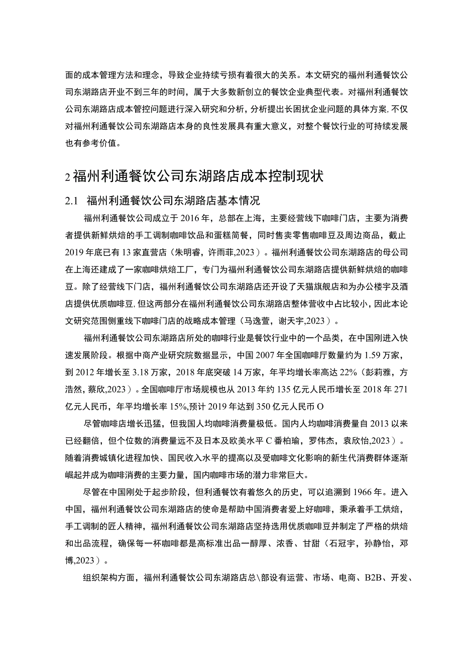 【2023《餐饮企业成本控制问题及解决对策—以福州利通公司为例》论文】.docx_第3页