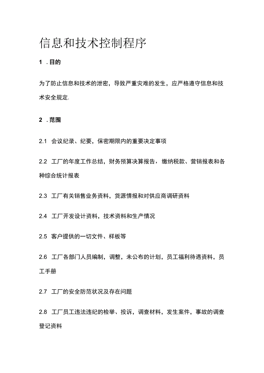 信息和技术控制程序.docx_第1页