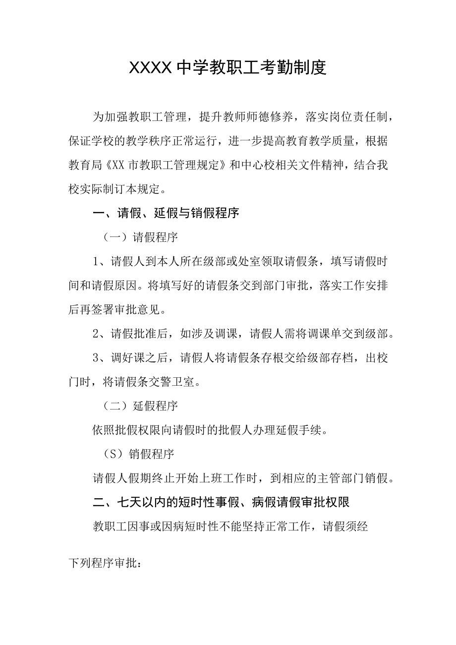 中学教职工考勤制度.docx_第1页