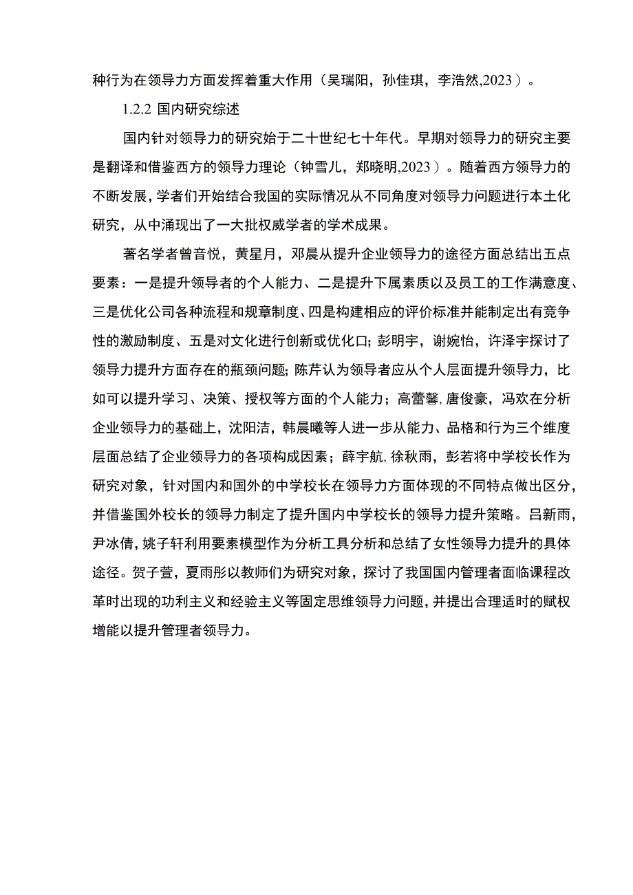 【2023《企业中高层领导力问题及对策：以吕梁海天国际航运制造公司为例》9200字 】.docx_第3页