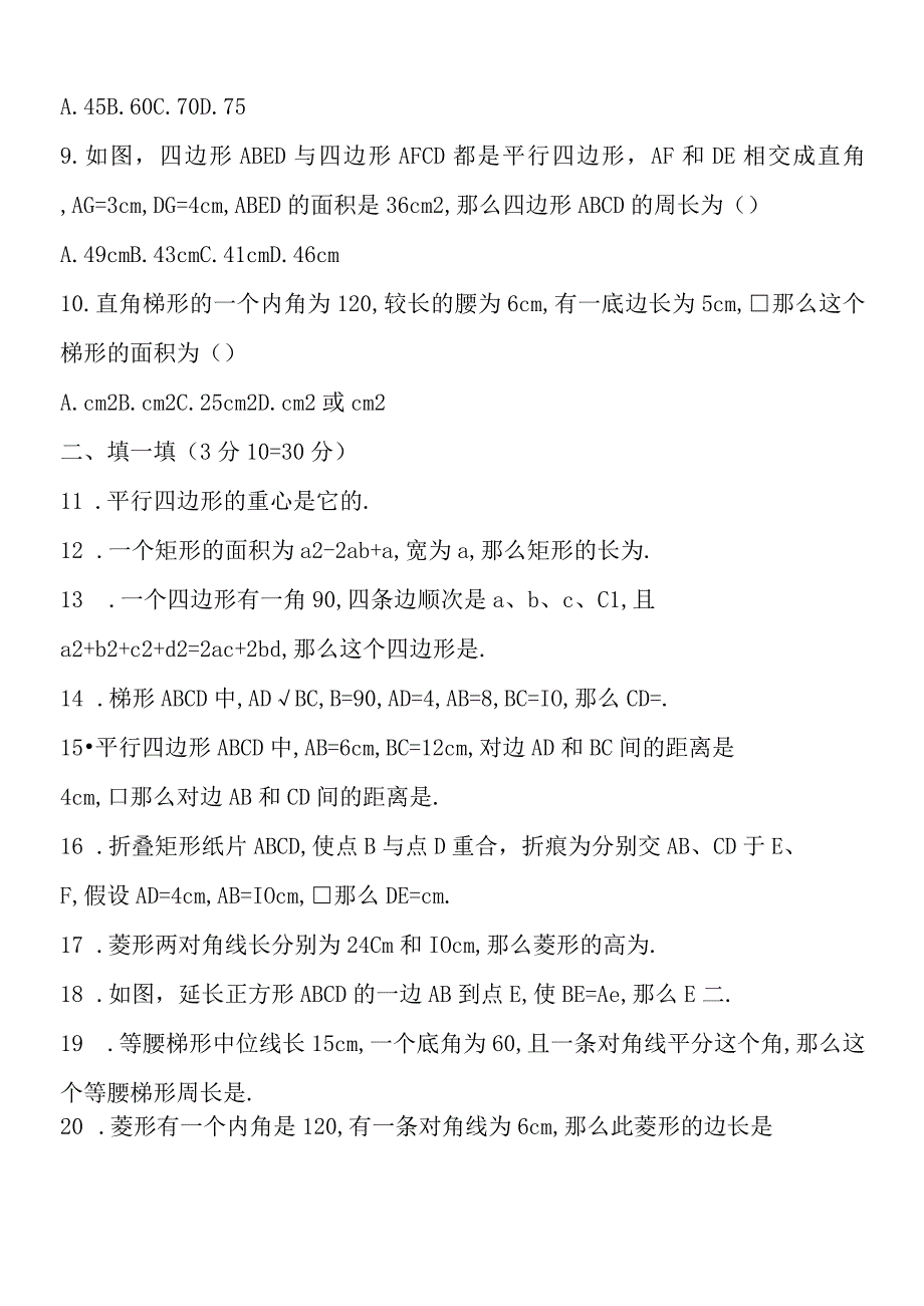 《平行四边形》测试题（较高要求）.docx_第2页