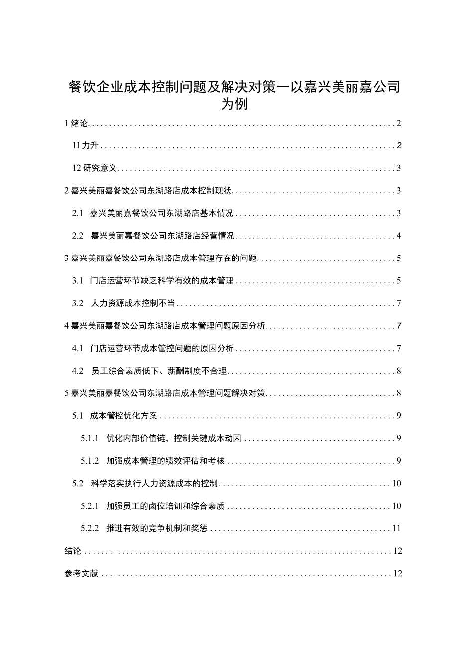 【2023《餐饮企业成本控制问题及解决对策—以嘉兴美丽嘉公司为例》论文】.docx_第1页