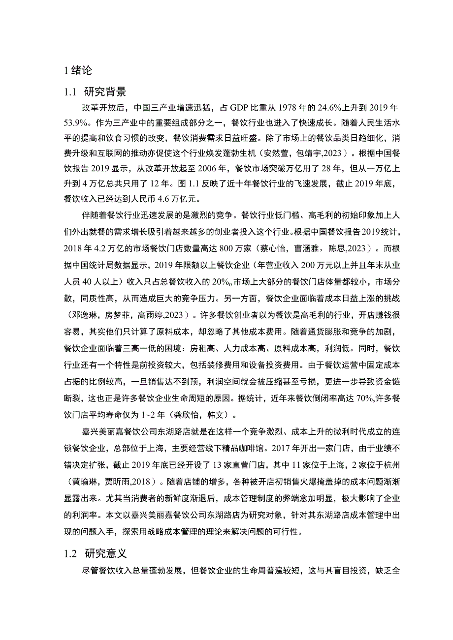 【2023《餐饮企业成本控制问题及解决对策—以嘉兴美丽嘉公司为例》论文】.docx_第2页