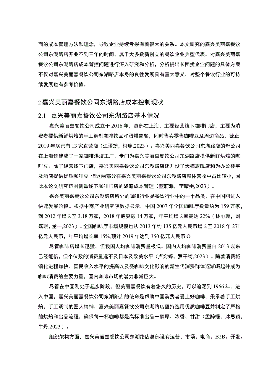 【2023《餐饮企业成本控制问题及解决对策—以嘉兴美丽嘉公司为例》论文】.docx_第3页