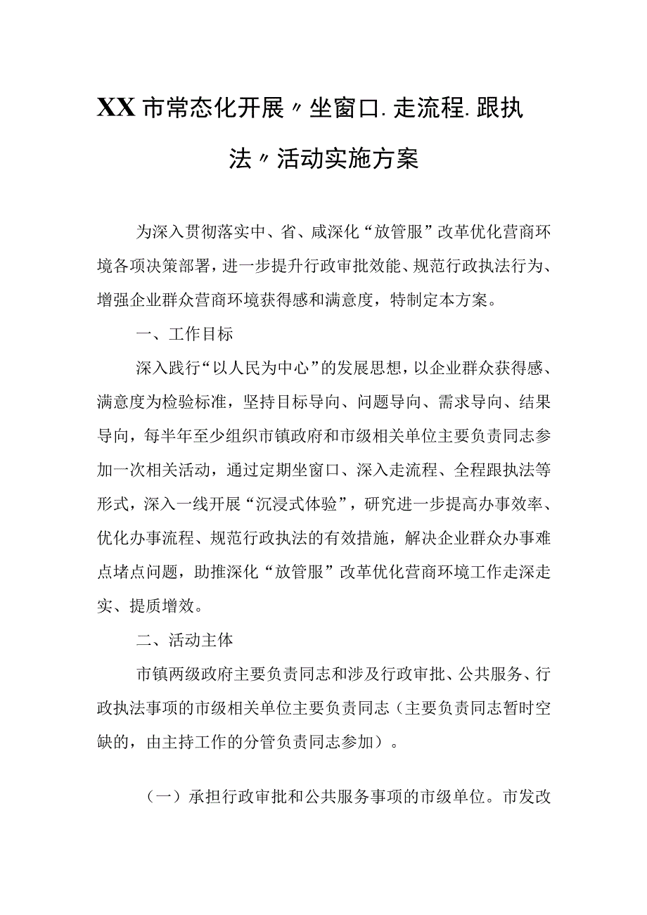 XX市常态化开展“坐窗口、走流程、跟执法”活动实施方案.docx_第1页