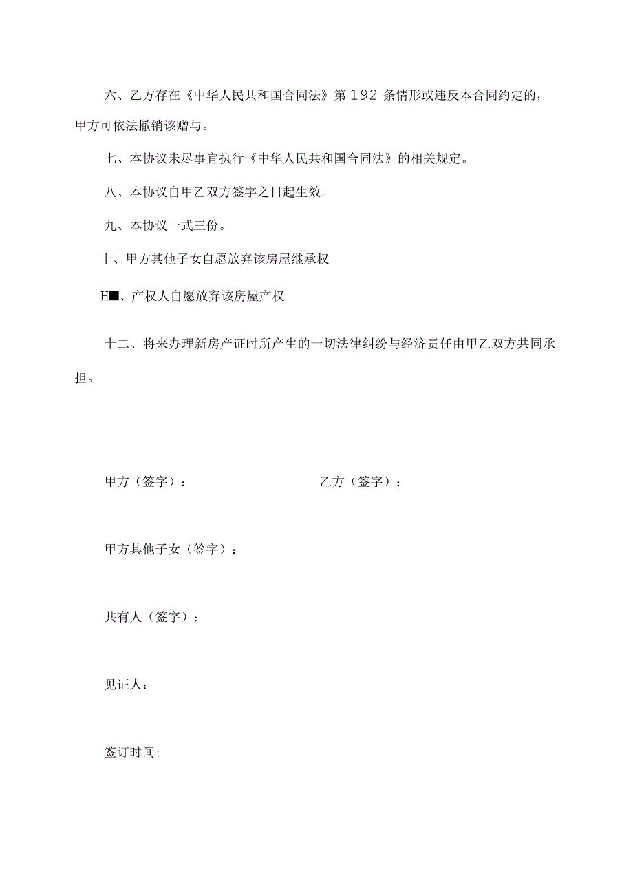 【精选】房屋赠与协议书通用范本四篇.docx_第2页