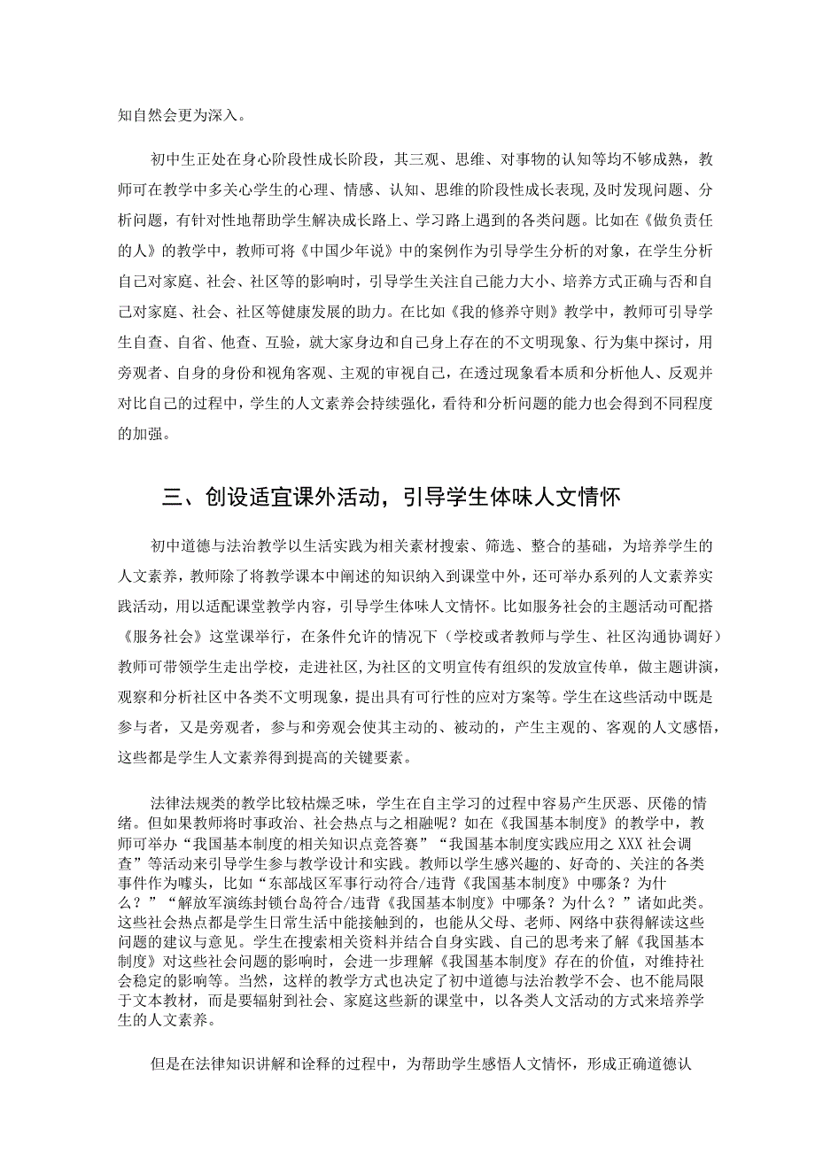 “双减”背景下初中道德与法治对学生人文素养的培养 论文.docx_第3页