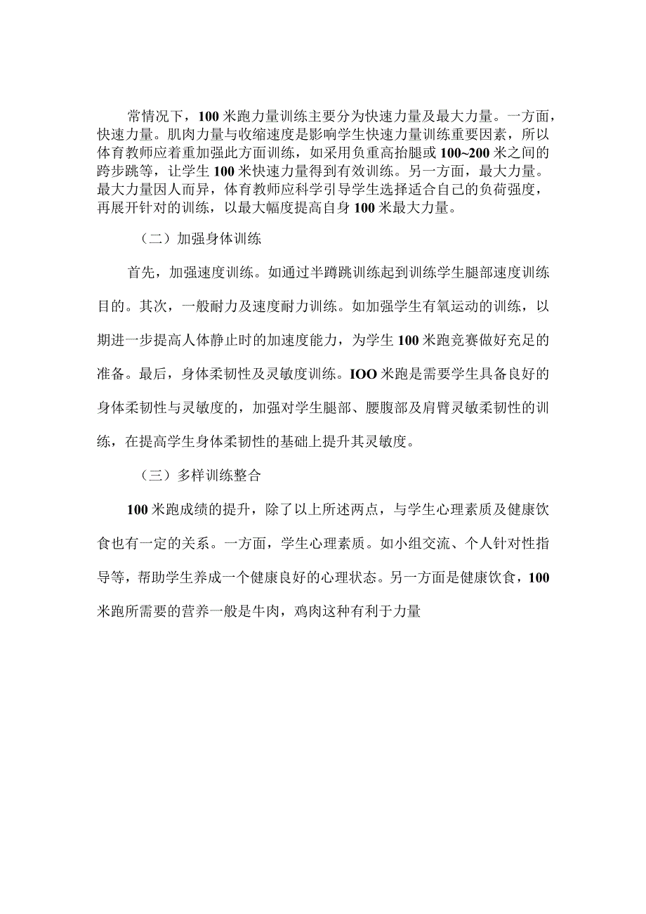 体育生100米跑训练策略.docx_第2页