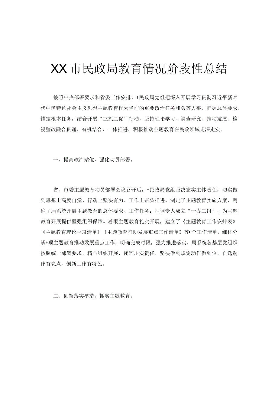 XX市民政局教育情况阶段性总结.docx_第1页