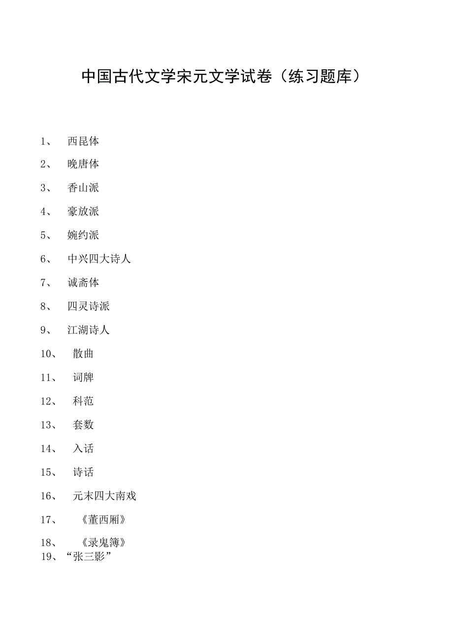 中国古代文学宋元文学试卷(练习题库)(2023版).docx_第1页