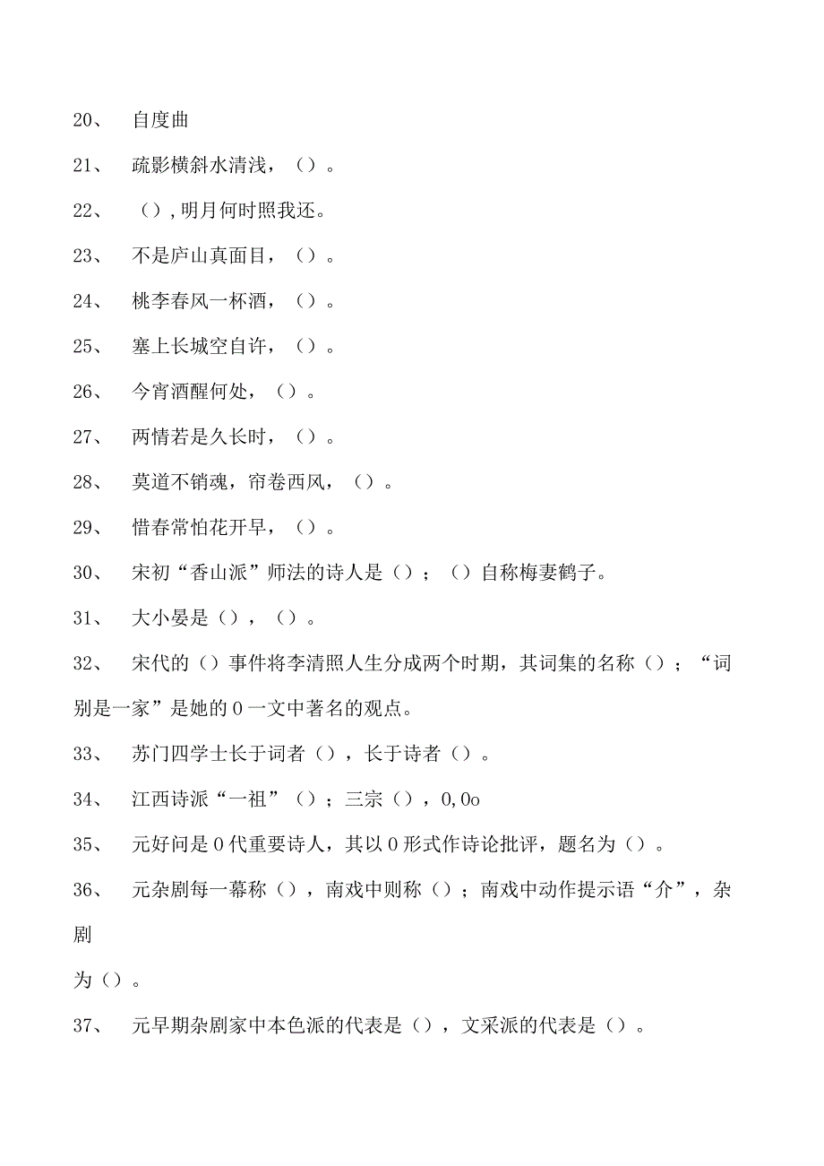 中国古代文学宋元文学试卷(练习题库)(2023版).docx_第2页