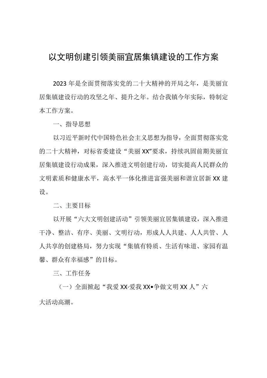 以文明创建引领美丽宜居集镇建设的工作方案.docx_第1页