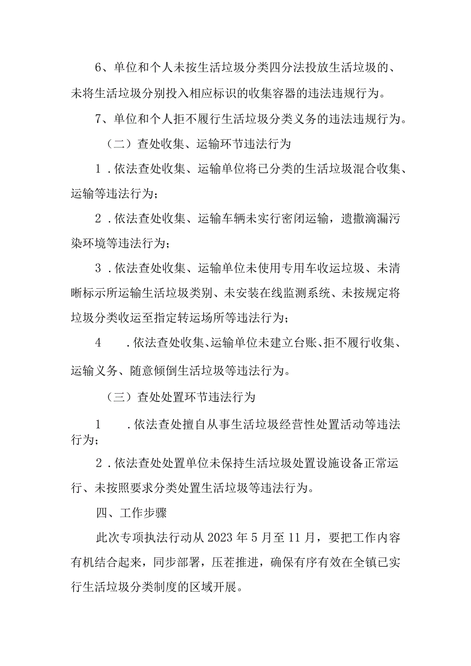 XX镇2022年生活垃圾分类“强监管严执法年”专项行动实施方案.docx_第3页