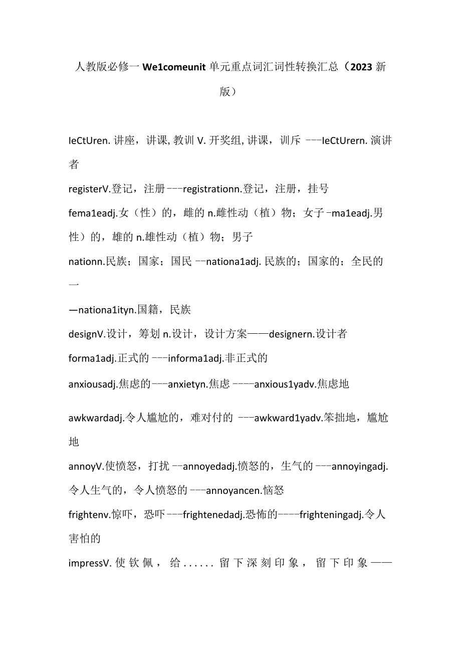 人教版必修一Welcome-unit单元重点词汇词性转换汇总(2020新版).docx_第1页