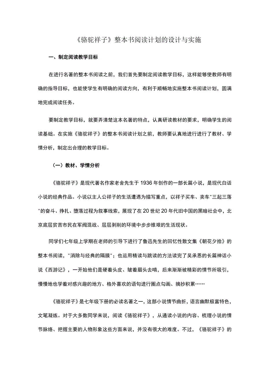 《骆驼祥子》整本书阅读计划的设计与实施.docx_第1页