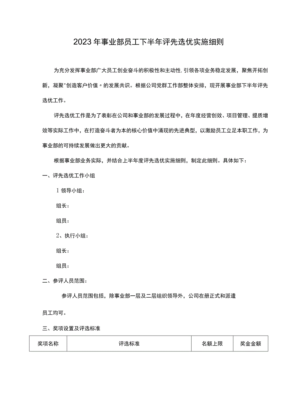 业务板块员工评先选优实施细则.docx_第1页