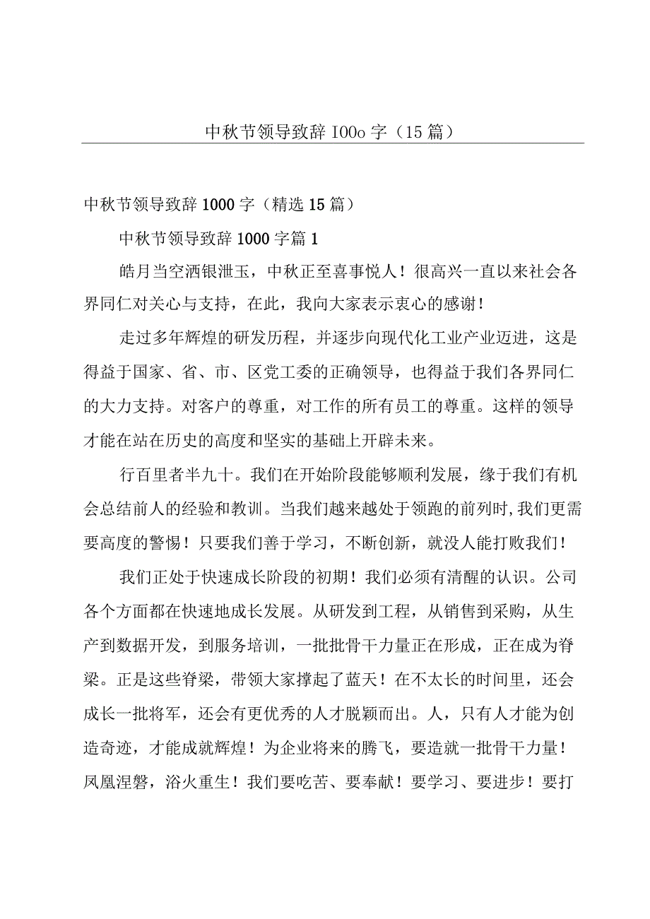 中秋节领导致辞1000字（15篇）.docx_第1页