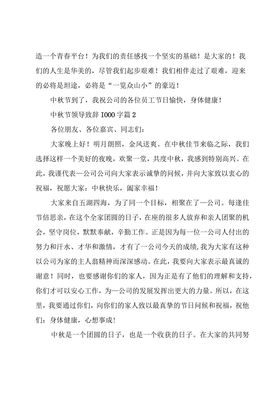 中秋节领导致辞1000字（15篇）.docx_第2页