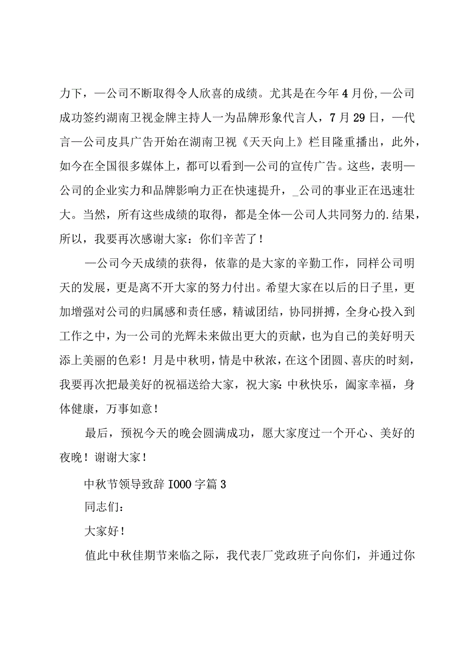 中秋节领导致辞1000字（15篇）.docx_第3页