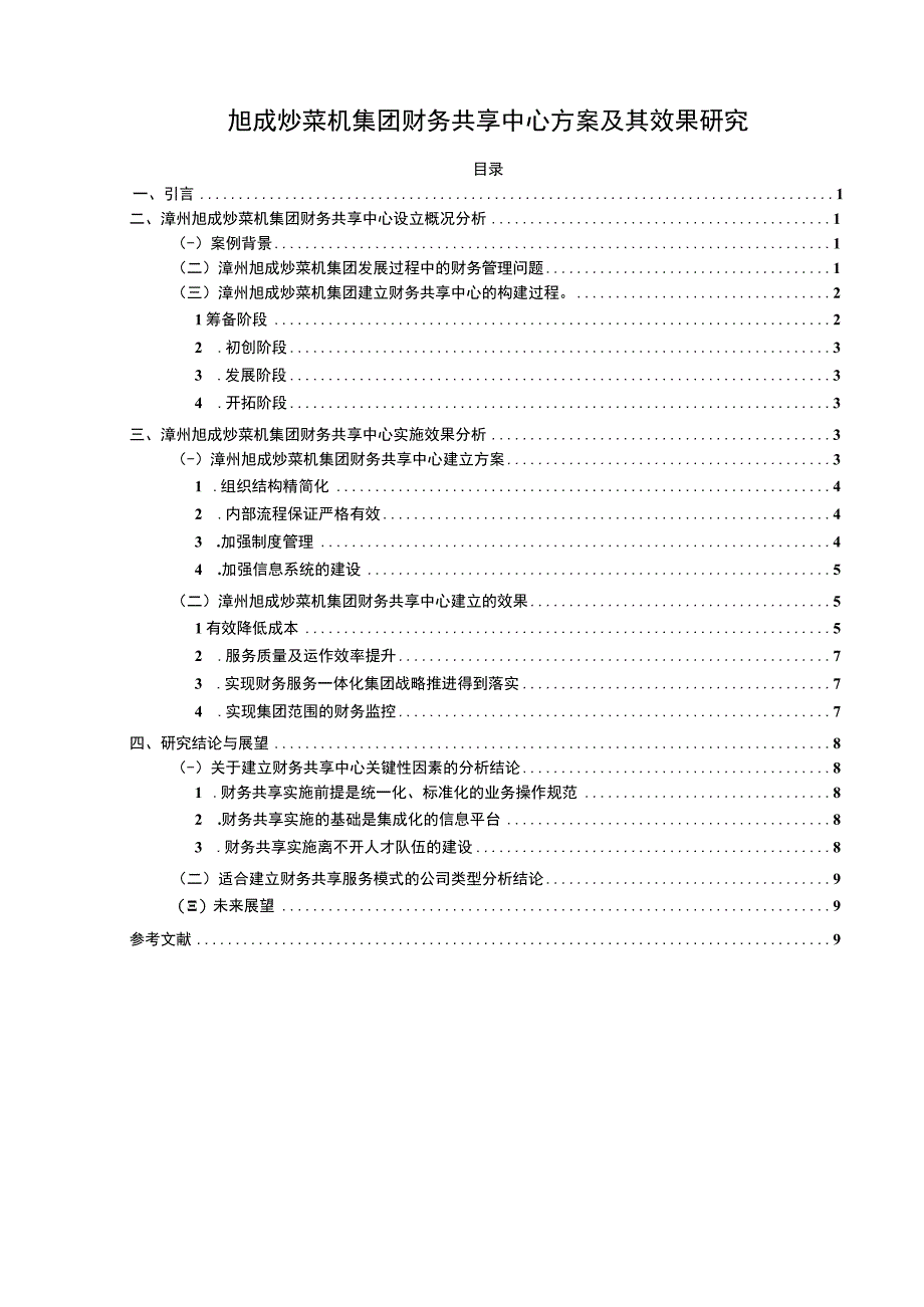 【2023《旭成炒菜机集团财务共享中心方案及其效果研究》论文】.docx_第1页