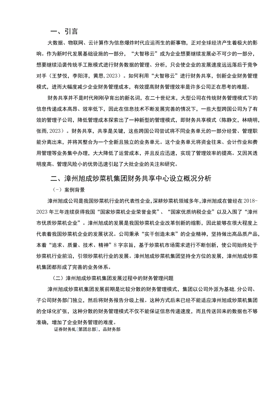 【2023《旭成炒菜机集团财务共享中心方案及其效果研究》论文】.docx_第2页