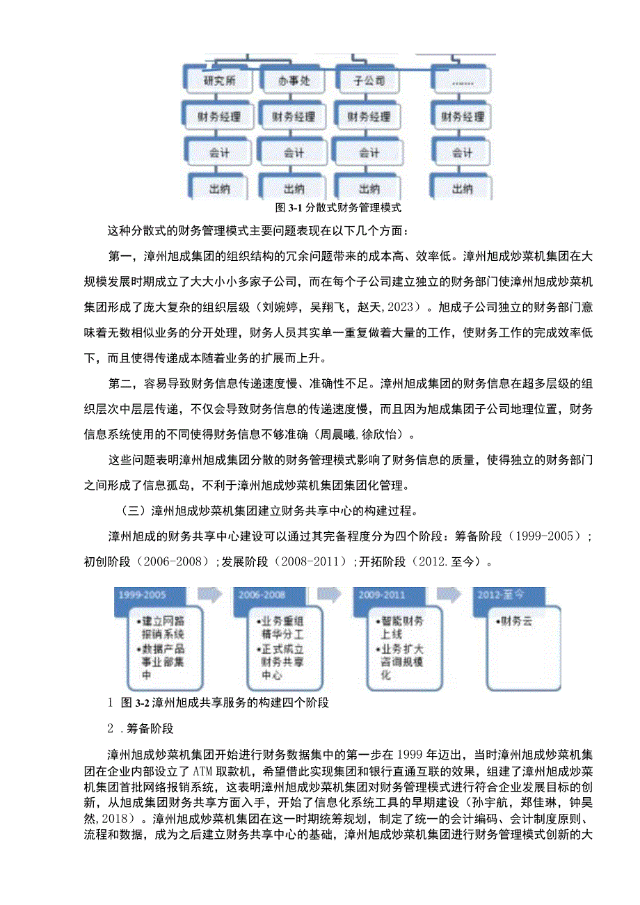 【2023《旭成炒菜机集团财务共享中心方案及其效果研究》论文】.docx_第3页