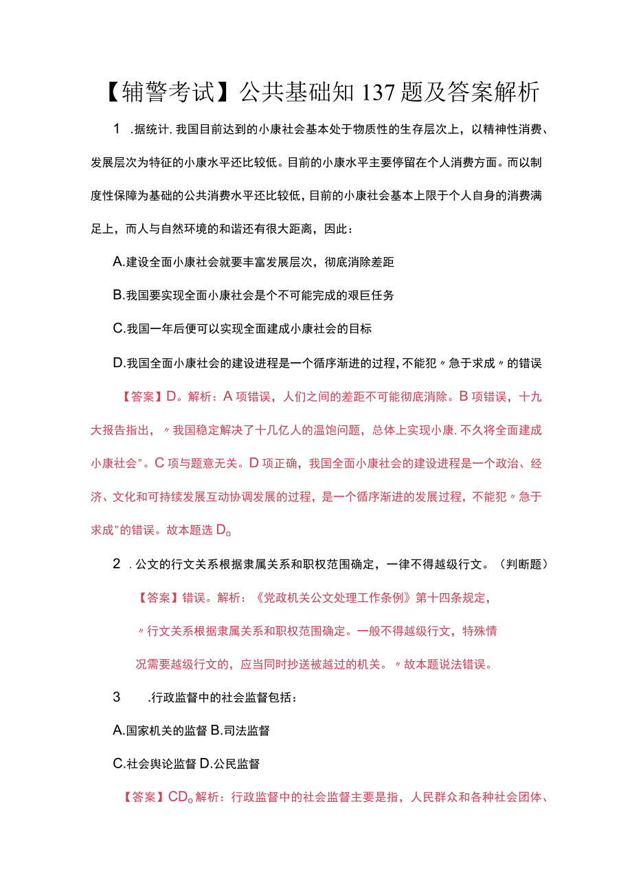 【辅警考试】公共基础知137题及答案解析.docx_第1页