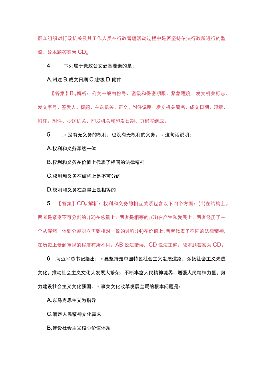 【辅警考试】公共基础知137题及答案解析.docx_第2页