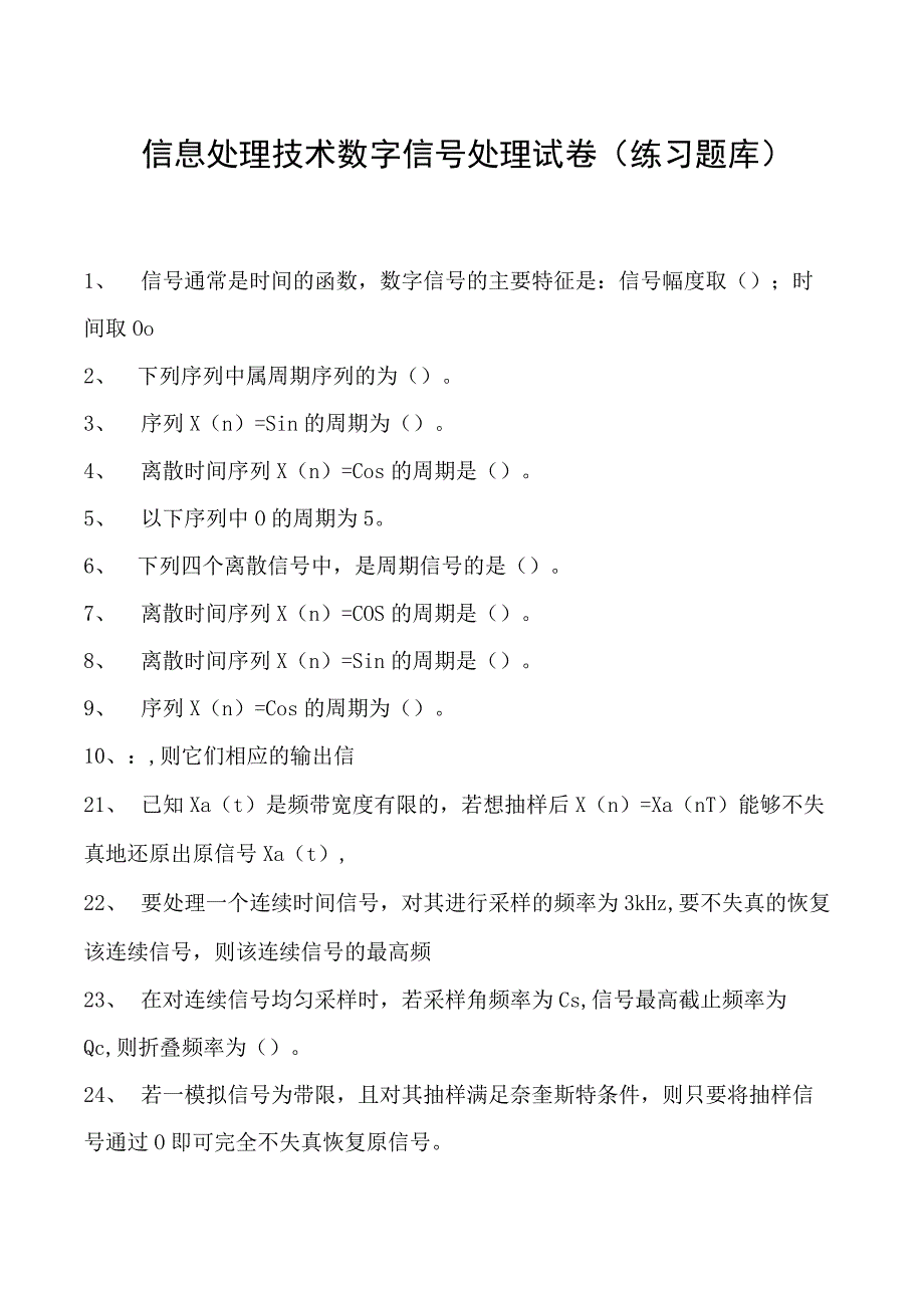 信息处理技术数字信号处理试卷(练习题库)(2023版).docx_第1页