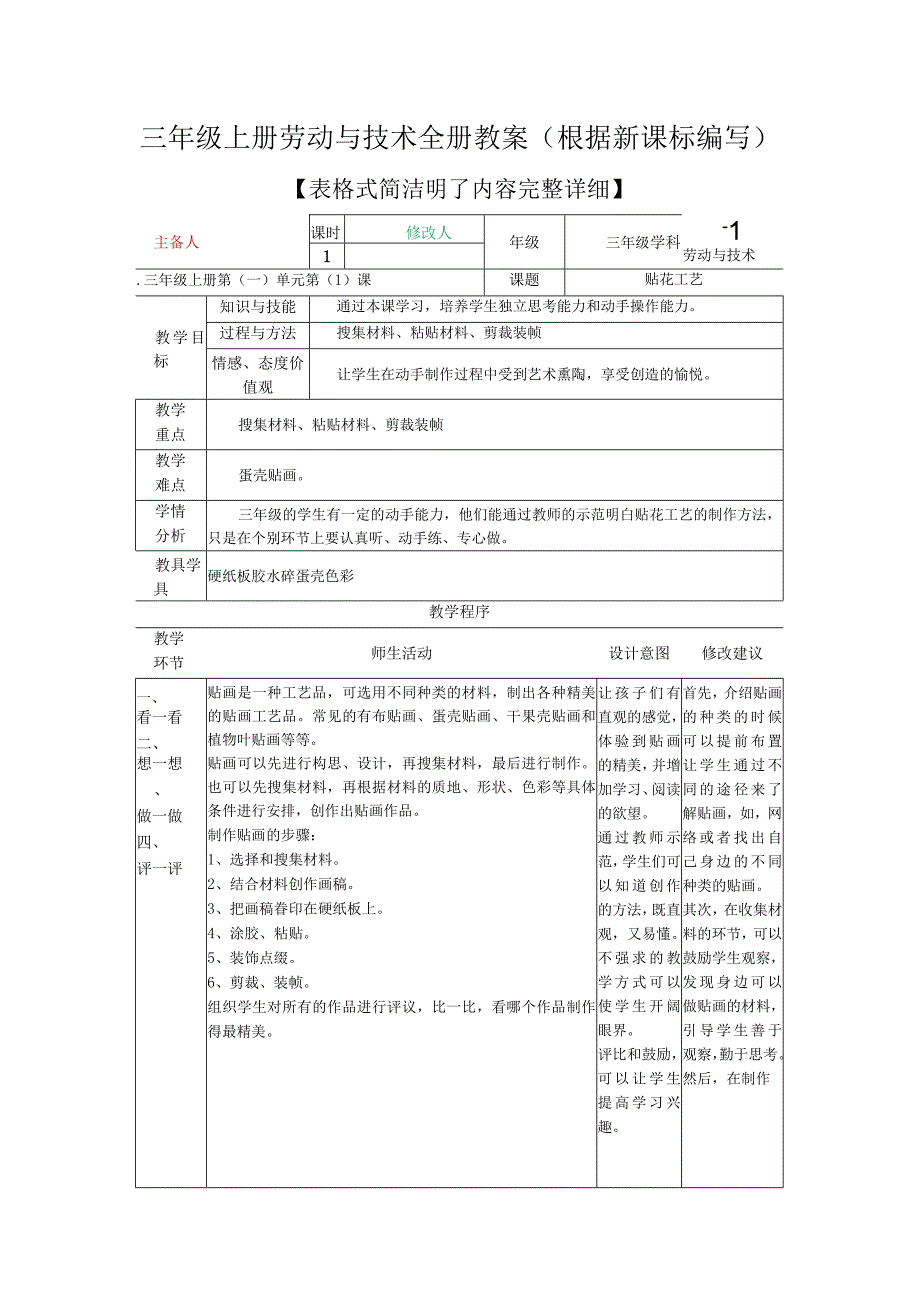 三年级上册劳动与技术全册教案（根据新课标编写）.docx_第1页