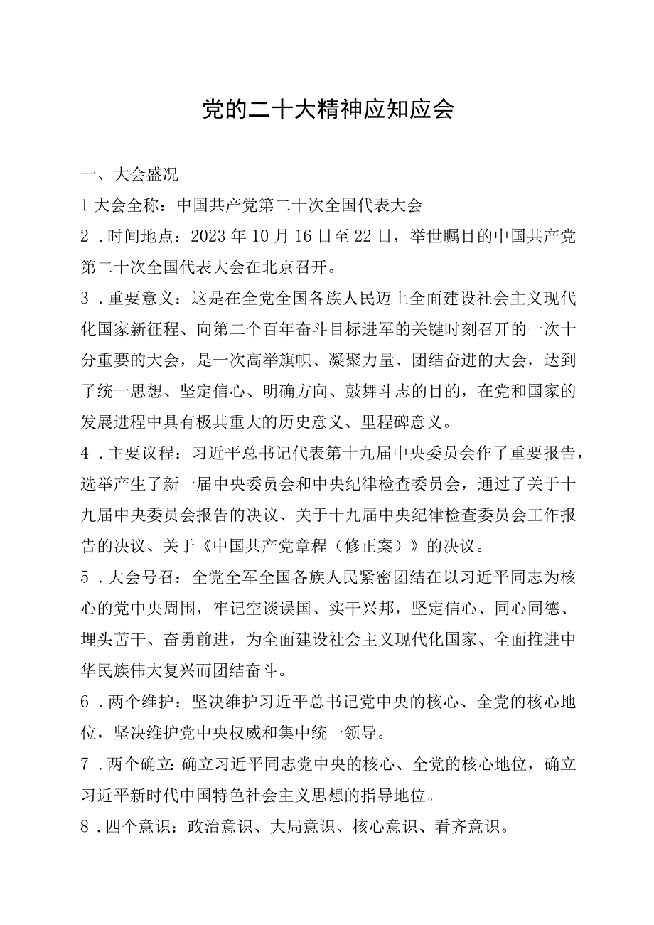 二十大应知应会知识.docx_第1页